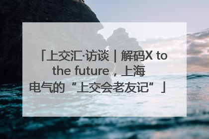 上交汇·访谈｜解码X to the future，上海电气的“上交会老友记”
